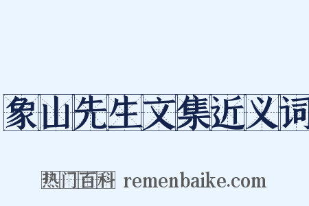 象山先生文集近义词是什么意思的图片